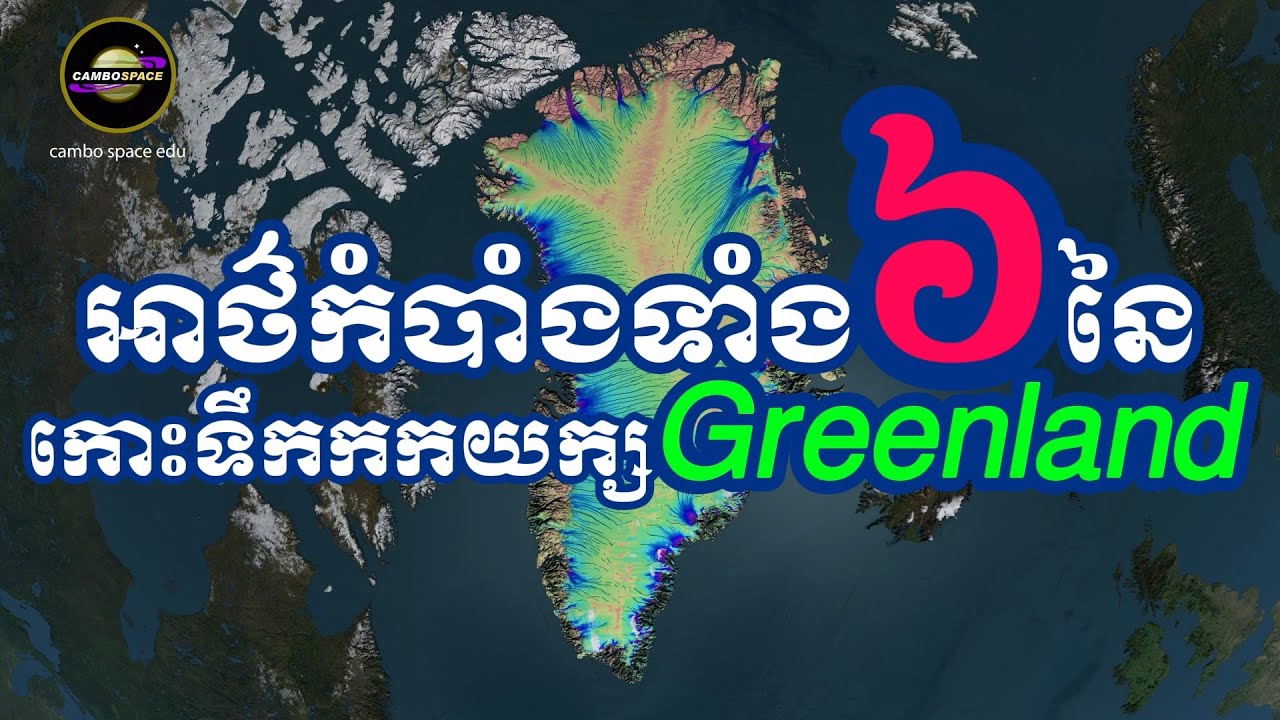 អាថ៌កំបាំងទាំង«៦»នៃកោះទឹកកកយក្ស Greenland ដែលអ្នកមិនធ្លាប់បានដឹង (ស្វែងយល់)