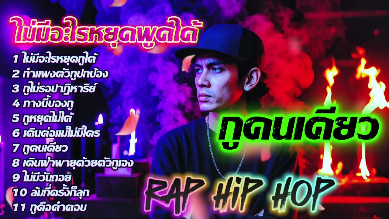 ไม่มีอะไรหยุดกูได้🤛🤛👊|🔥🔥 เพลงแร็พดุดันแรง🔥🔥 #เพลงมาแรง #เพลงมาใหม่ #เพลงใหม่ล่าสุด