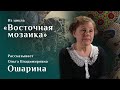 Коптская ткань с изображением Триумфа Диониса. Рассказывает Ольга Ошарина. Цикл «Восточная мозаика»