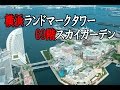 [4K] 横浜ランドマークタワー 69階展望フロア「スカイガーデン」からの眺め