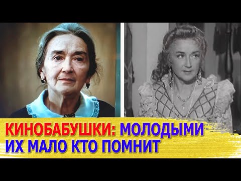 Видео: КАК ВЫГЛЯДЕЛИ в молодости известные КИНОБАБУШКИ/ Многие из них БЫЛИ настоящими КРАСАВИЦАМИ