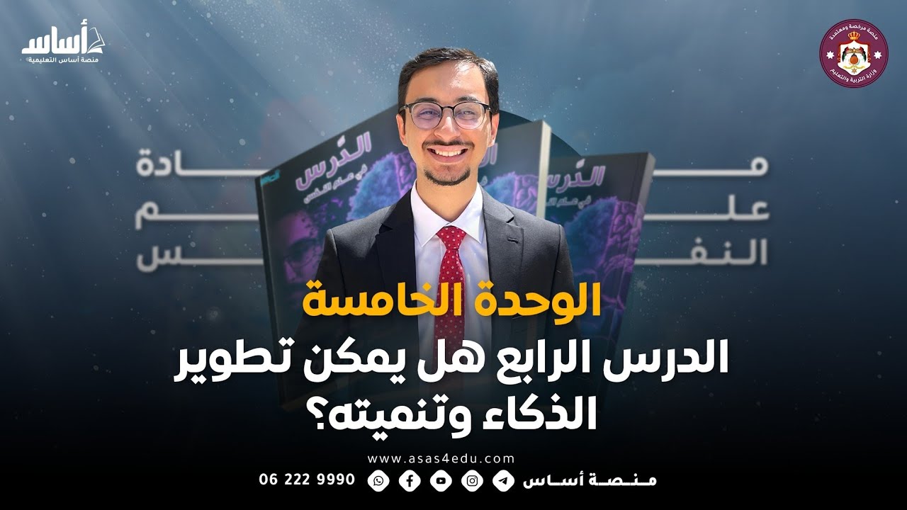 مادة علم النفس | الوحدة الخامسة، الدرس الرابع: هل يمكن تطوير الذكاء وتنميته؟ مع جاد سرحان