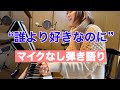 『誰より好きなのに』カバー