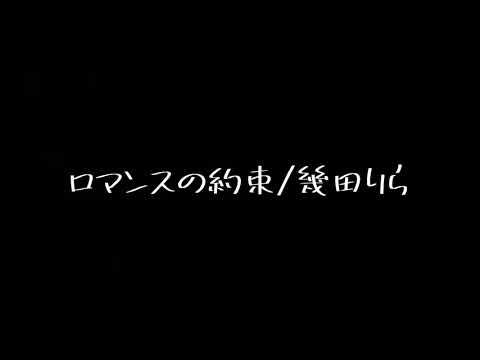 ロマンスの約束/幾田りら　ギター弾き語り