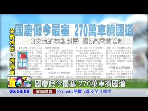 國慶假今最塞 270萬車擠國道