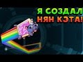 Я СОЗДАЛ НЯН КЭТА! - Mixee Labs