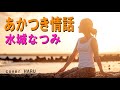 新曲「あかつき情話」水城なつみ cover HARU