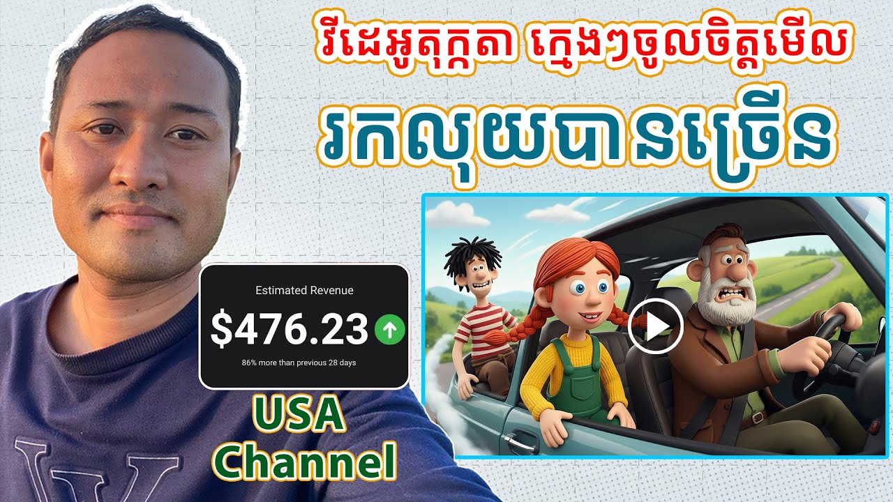 រៀនបង្កើតវីដេអូ តុក្កតា ក្មេងៗចូលចិត្តមើល រកលុយបានច្រើន