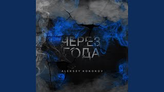 Video thumbnail of "Aleksey Kononov - Я не хулиган"