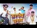 Sarpanchi chunao     cg comedy  cg habibi  pushpendra manhar rakesh manhar