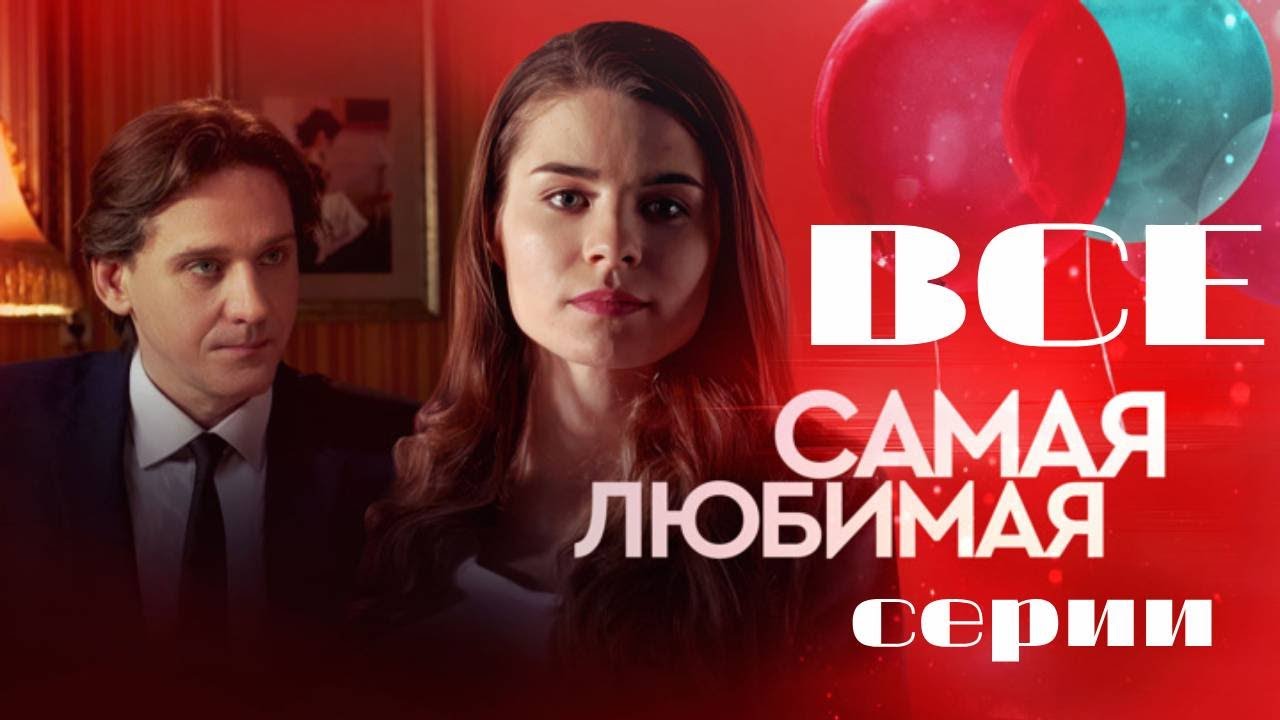Самая любимая. Мелодрама (2018). Все серии подряд
