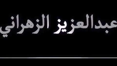 قراءة جميله للقارئ/عبد العزيز الزهراني برواية الكسائي الله نور السماوات والارض