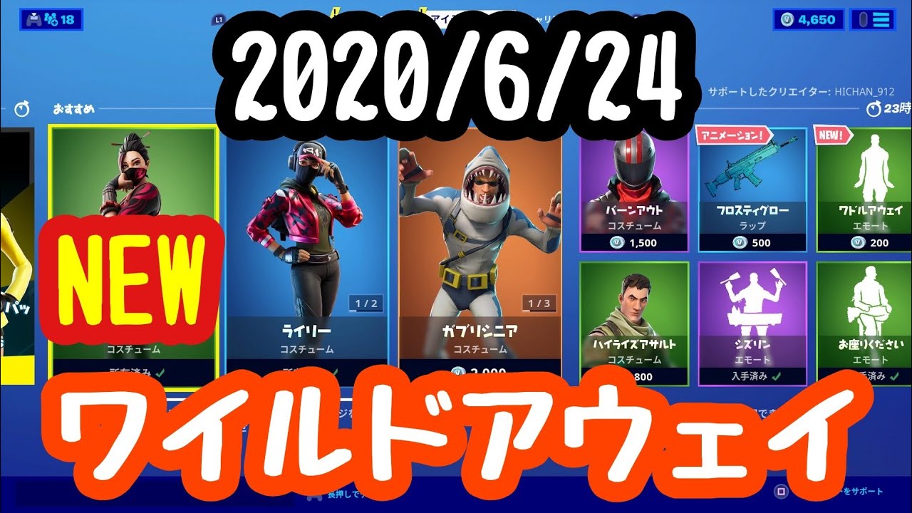 2020年６月２４日 水 今日のアイテムショップ 新エモート登場 フォートナイト Fortnite Youtube