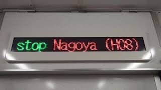 名古屋市交通局名古屋市営バス地下鉄東山線ＬＥＤ車内放送次は名古屋です乗り換えです桜通線近鉄線あおなみ線ＪＲ線です日本車輛三菱製