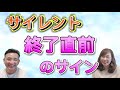 ツインレイ『サイレント終了直前のサインとは？』