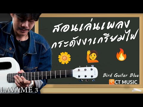 สอนเล่นเพลง กระดังงาเกรียมไฟ  - ไววิทย์ โดย Bird Guitar Blue