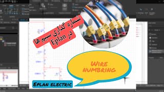 Eplan electric p8/wire numbring / شماره گذاری سیم ها در نرم افزارEplan