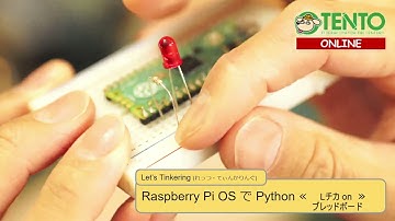 #50：Raspberry Pi OS で Python ≪ブレッドボードでLチカ２≫　‐ くらもといっしょにLet