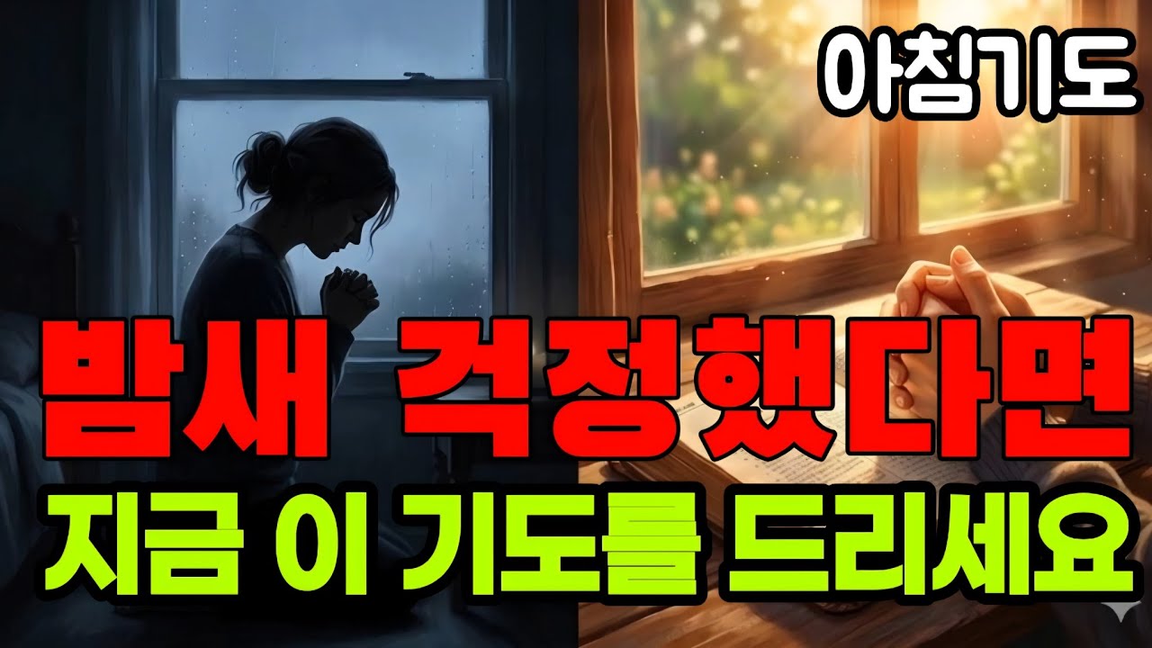 걱정이 멈추지 않을 때 드리는 아침기도