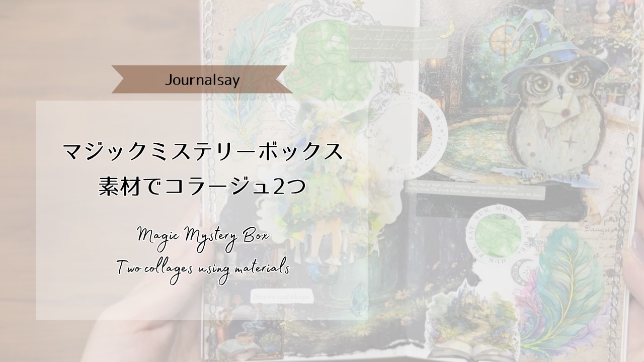 Journal say】開封した素材でコラージュ🪄｜Collage With Me - YouTube