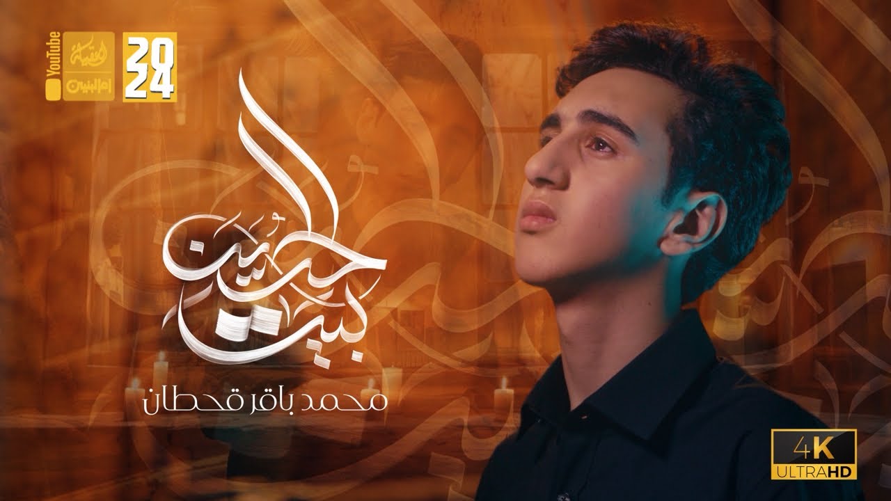 بيت الحسين | محمد باقر قحطان | 2024 | #قناة_العقيلة |