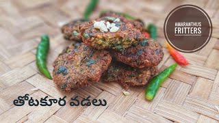 తోటకూర వడలు | Thotakurra vada | Thotakurra pesara pappu vadalu || Amaranthus fritters | snack recipe