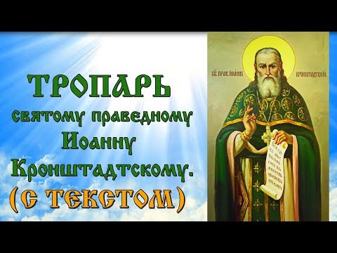 Тропарь святому праведному Иоанну Кронштадтскому (молитва с текстом и иконами)