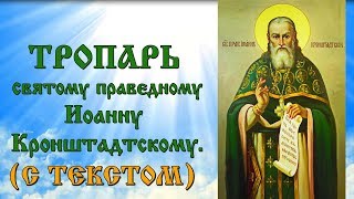 Тропарь святому праведному Иоанну Кронштадтскому (молитва с текстом и иконами)