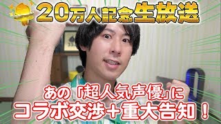 20万人突破記念生配信！！あの超人気声優に生交渉＆重大告知も！！！