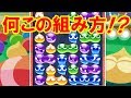 【ぷよぷよeスポーツ】こんな組み方見たことない！スゴい形の使い手が現れた！【ゆっくり実況】
