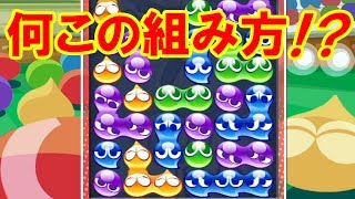 【ぷよぷよeスポーツ】こんな組み方見たことない！スゴい形の使い手が現れた！【ゆっくり実況