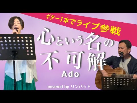 【心という名の不可解/Ado】ギター１本歌ってみた（生歌）