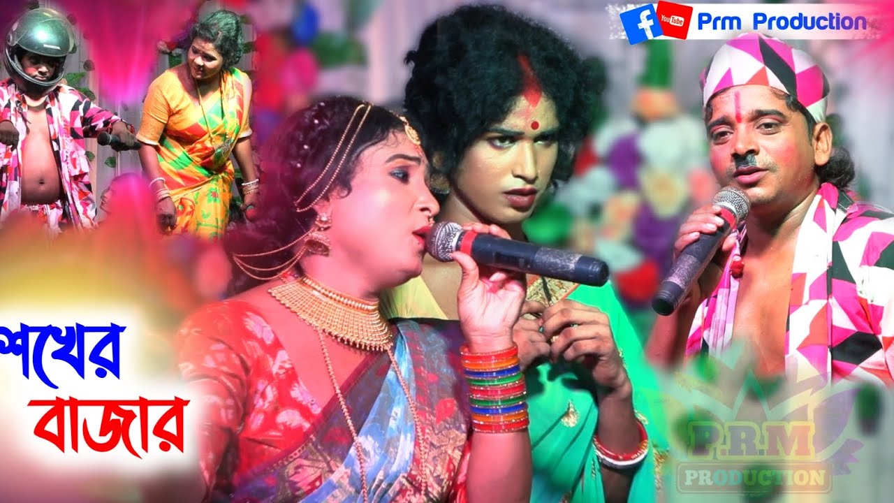 কোথায় তোমার বাড়ি গো কন্যা || শখের বাজার || Bazar Pala || মা মনসা গান