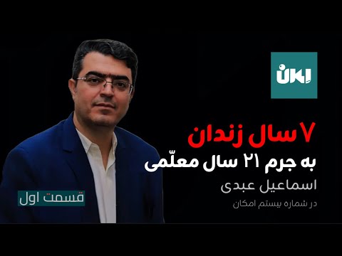 ۷ سال زندان به جرم ۲۱ سال معلمی اسماعیل عبدی در شماره بیستم امکان قسمت اول