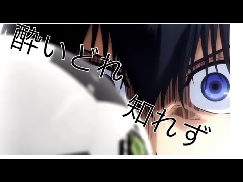 酔いどれ知れずブルーロック