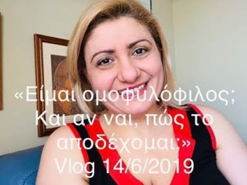 "Είμαι ομοφυλόφιλος; Κι αν ναι πώς το παραδέχομαι;" Vlog 14/6/2019