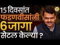 Devendra fadnavis यांनी Ram Shinde ते Ranjit MohitePatil यांची भेट घेत १५ दिवसांत ६ जागा सेटल केल्या