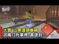 大雪 山東連環車禍 河南13列車停 高速封｜TVBS新聞