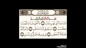 سورة المسد كاملة مكتوبة بصوت الشيخ رمضان شكور رحمة الله عليه