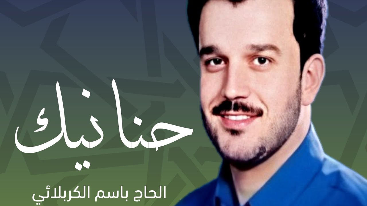 باسم الكربلائي أنوح وأندب