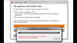 (Решение ошибки в Rust) Error validating EasyAntiCheat code signing certificate