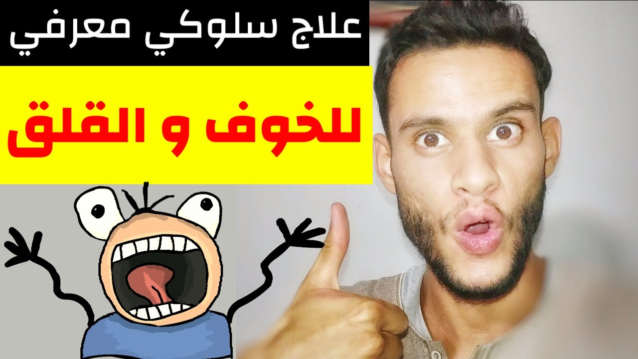 هذه التقنية الجديدة انقذت حياتي/ علاج سلوكي معرفي مجاني (للخوف و القلق) -  the dare response