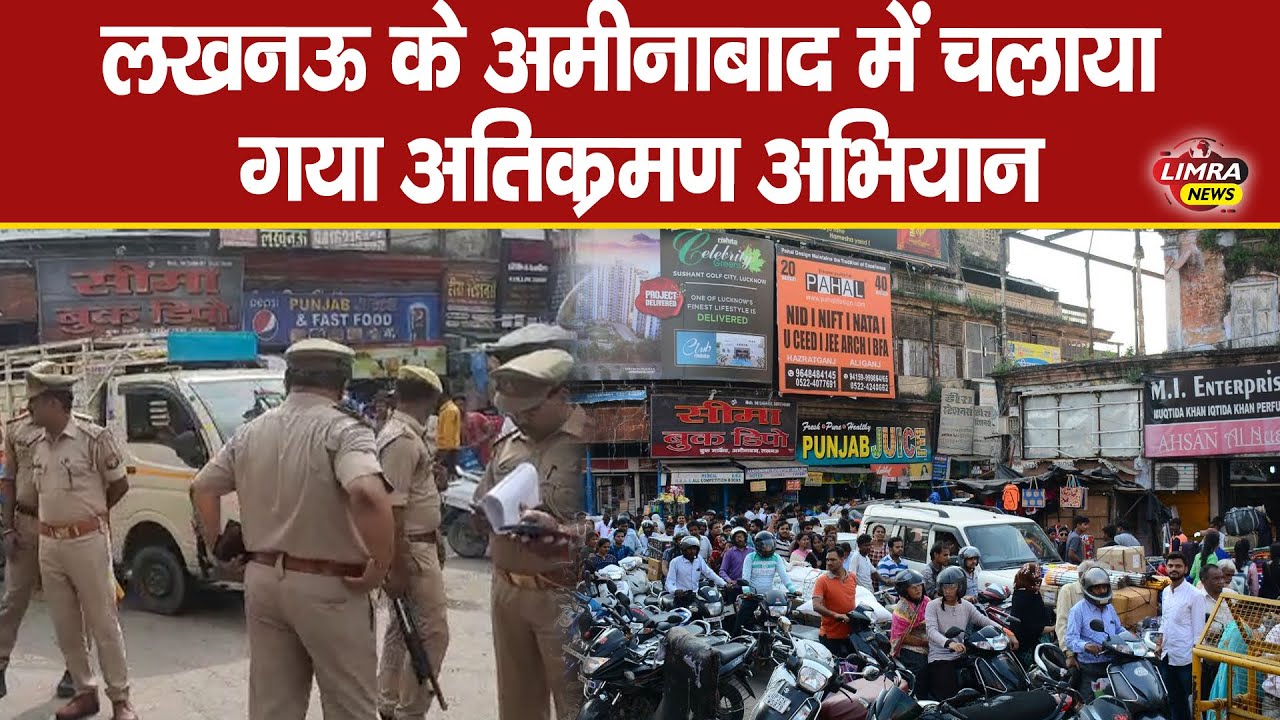 लखनऊ के अमीनाबाद में चलाया गया अतिक्रमण  अभियान Latest News Hindi News | Lucknow News || Limra News
