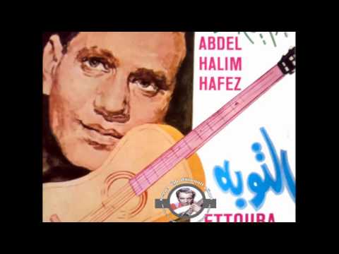 عبد الحليم حافظ وأنا كل ما أقول التوبة