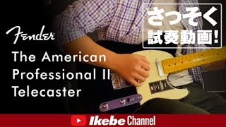 さっそく試奏動画！】Fender American Professional II Telecaster