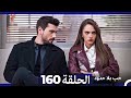 مسلسل حب بلا حدود الحلقة 160 