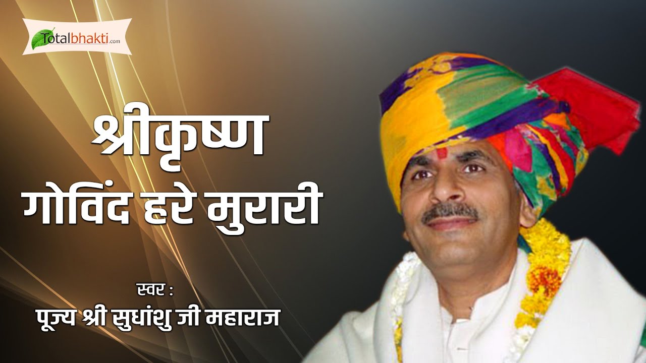 Pujya Shri Sudhanshu Ji Maharaj | Shri Krishna Govind Hare | Krishna Bhajan
