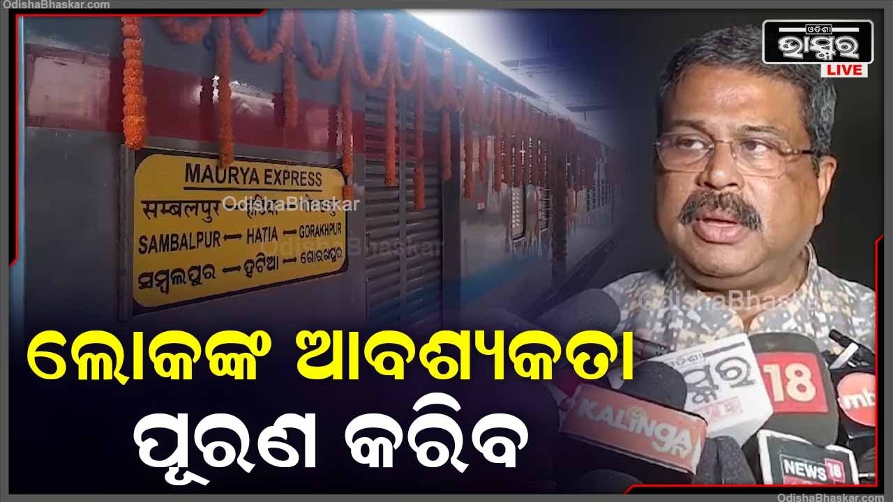 ଆଜି ସମ୍ବଲପୁର ରେଳଷ୍ଟେସନ ଠାରେ ସମ୍ବଲପୁର ଗୋରଖପୁର ଏସ୍କପ୍ରେସ ଟ୍ରେନ ଚଳାଚଳ ଆରମ୍ଭ ହୋଇଛି |