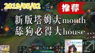 东北大鹌鹑0502P1 塔姆(推荐)：新版塔姆大mouth，舔狗必得大house