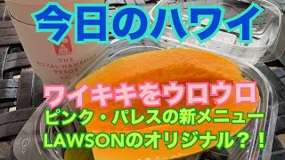 [Hawaii Today] Heading to Waikiki: Seeking new items at the Pink Palace and original LAWSON produ...
